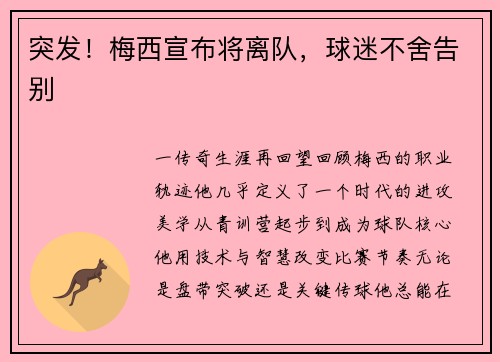 突发！梅西宣布将离队，球迷不舍告别