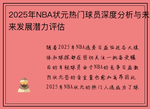 2025年NBA状元热门球员深度分析与未来发展潜力评估 2025年NBA状元热门球员深度分析与未来发展潜力评估
