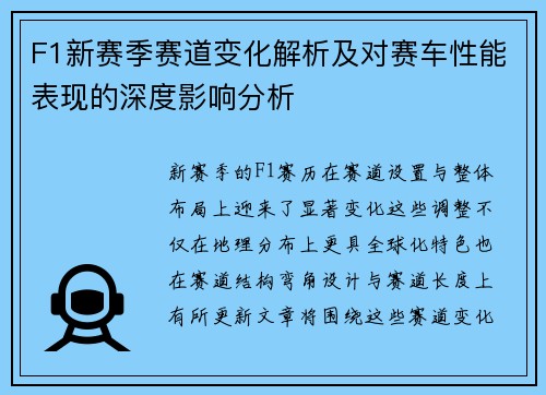 F1新赛季赛道变化解析及对赛车性能表现的深度影响分析 F1新赛季赛道变化解析及对赛车性能表现的深度影响分析
