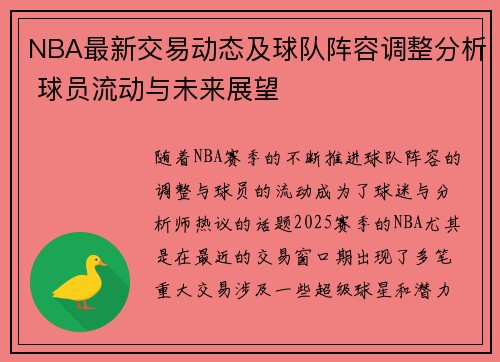 NBA最新交易动态及球队阵容调整分析 球员流动与未来展望