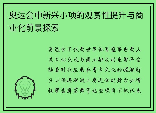 奥运会中新兴小项的观赏性提升与商业化前景探索