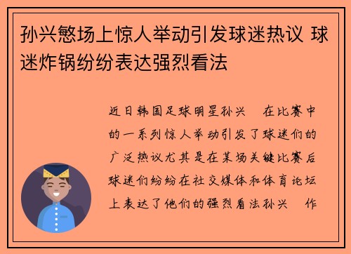 孙兴慜场上惊人举动引发球迷热议 球迷炸锅纷纷表达强烈看法 孙兴慜场上惊人举动引发球迷热议 球迷炸锅纷纷表达强烈看法