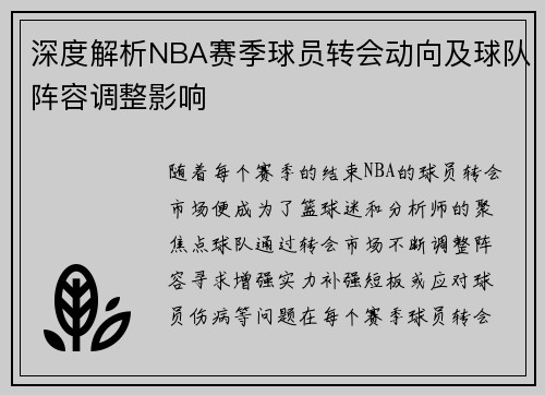 深度解析NBA赛季球员转会动向及球队阵容调整影响