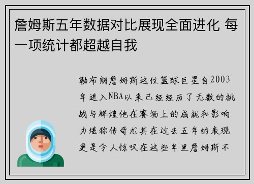 詹姆斯五年数据对比展现全面进化 每一项统计都超越自我 詹姆斯五年数据对比展现全面进化 每一项统计都超越自我