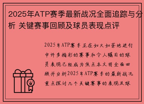 2025年ATP赛季最新战况全面追踪与分析 关键赛事回顾及球员表现点评