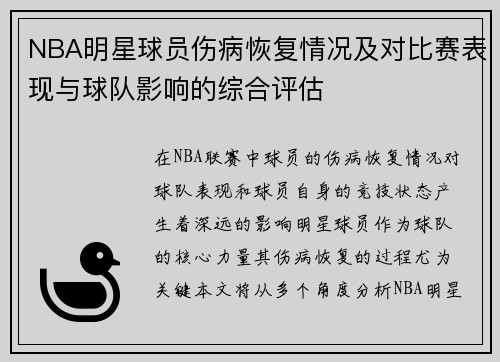 NBA明星球员伤病恢复情况及对比赛表现与球队影响的综合评估