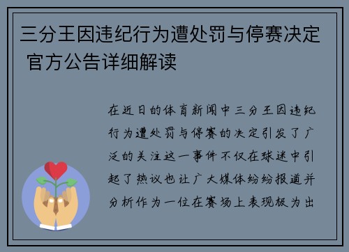 三分王因违纪行为遭处罚与停赛决定 官方公告详细解读