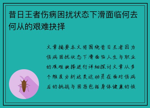 昔日王者伤病困扰状态下滑面临何去何从的艰难抉择