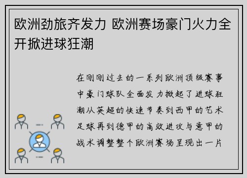 欧洲劲旅齐发力 欧洲赛场豪门火力全开掀进球狂潮