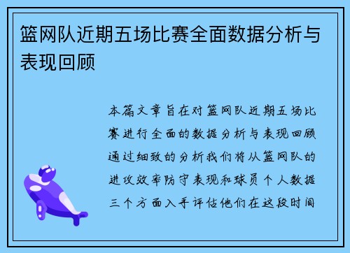 篮网队近期五场比赛全面数据分析与表现回顾