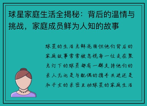 球星家庭生活全揭秘：背后的温情与挑战，家庭成员鲜为人知的故事