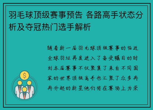 羽毛球顶级赛事预告 各路高手状态分析及夺冠热门选手解析
