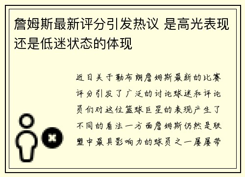 詹姆斯最新评分引发热议 是高光表现还是低迷状态的体现