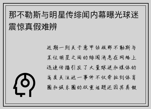 那不勒斯与明星传绯闻内幕曝光球迷震惊真假难辨