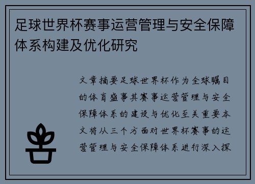 足球世界杯赛事运营管理与安全保障体系构建及优化研究