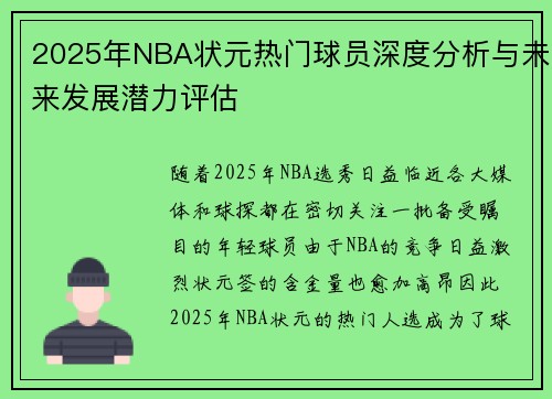 2025年NBA状元热门球员深度分析与未来发展潜力评估 2025年NBA状元热门球员深度分析与未来发展潜力评估