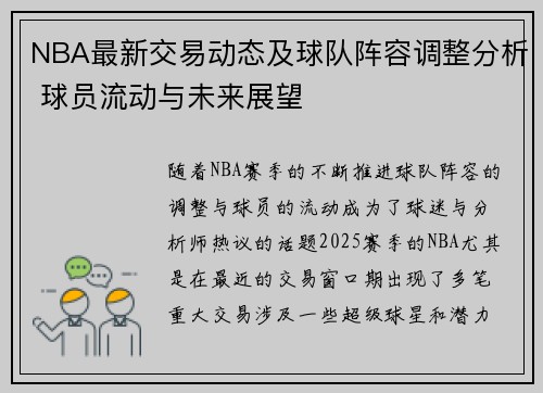 NBA最新交易动态及球队阵容调整分析 球员流动与未来展望