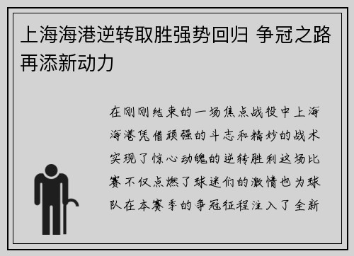 上海海港逆转取胜强势回归 争冠之路再添新动力