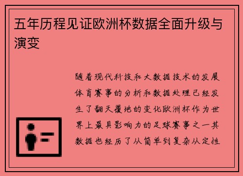 五年历程见证欧洲杯数据全面升级与演变 五年历程见证欧洲杯数据全面升级与演变