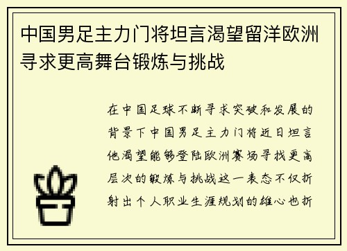 中国男足主力门将坦言渴望留洋欧洲寻求更高舞台锻炼与挑战 中国男足主力门将坦言渴望留洋欧洲寻求更高舞台锻炼与挑战