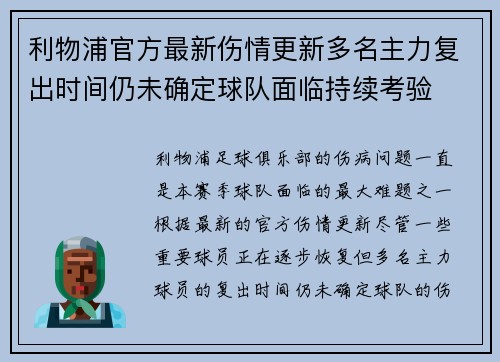 利物浦官方最新伤情更新多名主力复出时间仍未确定球队面临持续考验