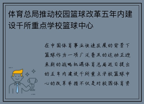 体育总局推动校园篮球改革五年内建设千所重点学校篮球中心
