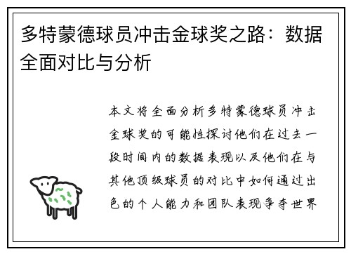 多特蒙德球员冲击金球奖之路：数据全面对比与分析